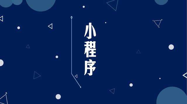 筠连微信小程序开发公司分析企业如何发挥小程序的作用